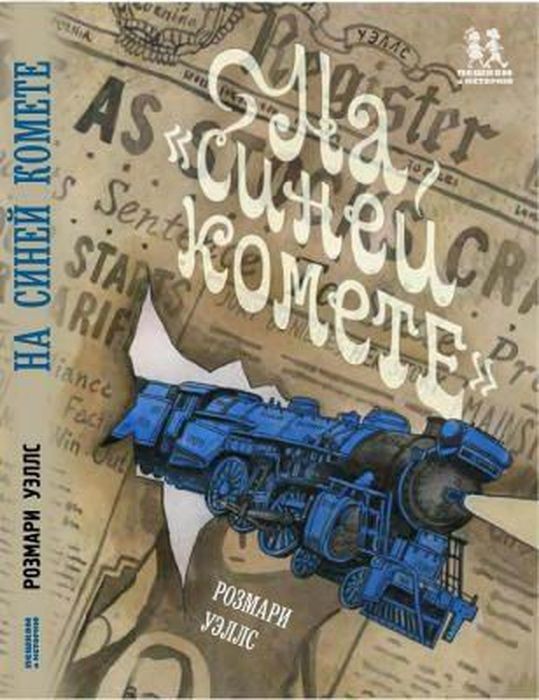 На Синей Комете На Синей Комете